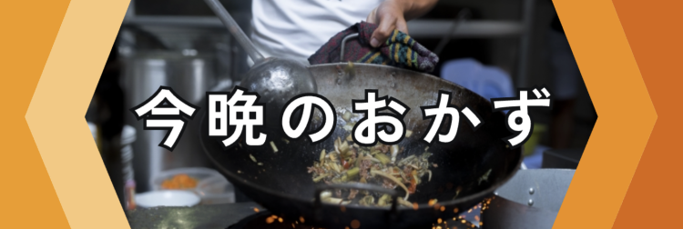 cook 今日なに作ろ？